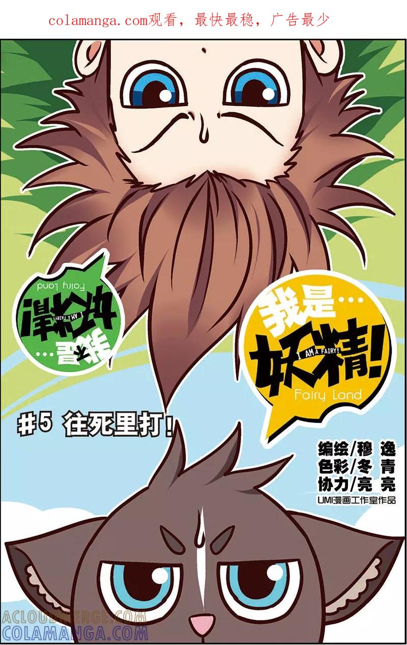 第5话往死里打！-我是妖精-魅丽漫画馆（第1张）