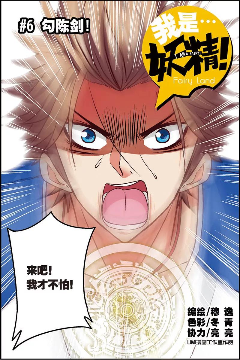 第6话勾陈剑！-我是妖精-魅丽漫画馆（第2张）