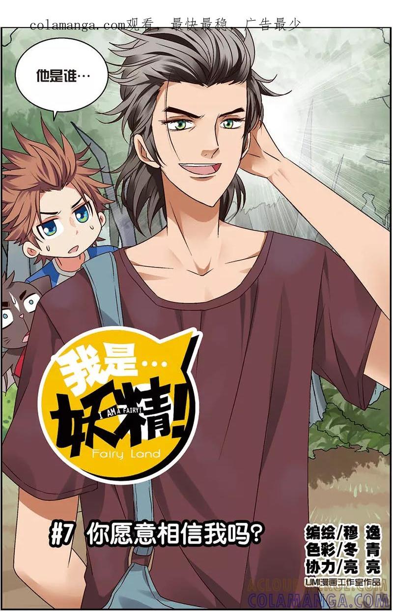 第7话你愿意相信我吗？-我是妖精-魅丽漫画馆（第1张）