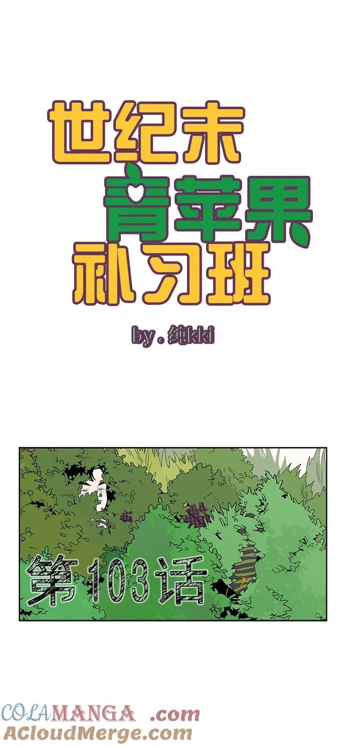 第103话-世纪末青苹果补习班-纯kki（第9张）