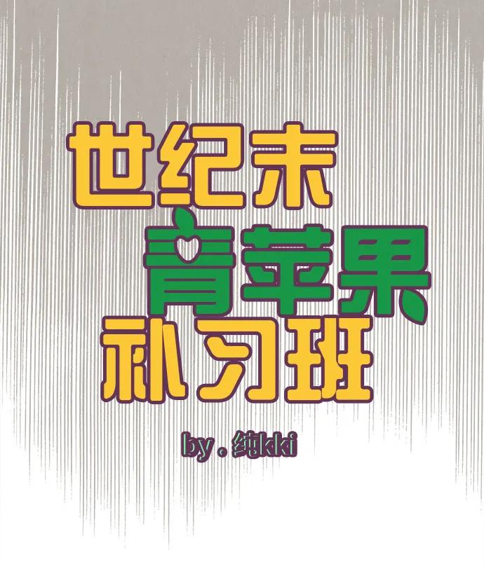 第105话-世纪末青苹果补习班-纯kki（第8张）