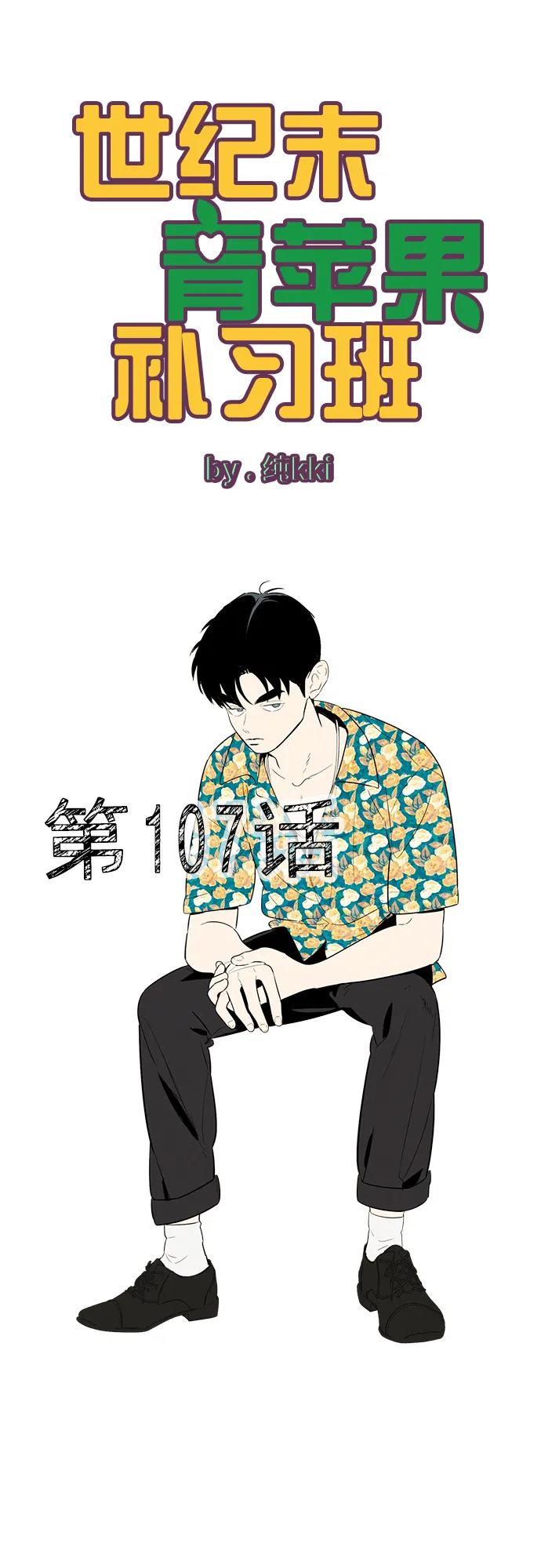第107话-世纪末青苹果补习班-纯kki（第12张）