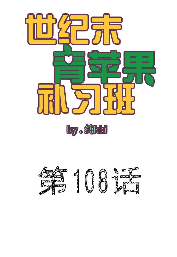 第108话-世纪末青苹果补习班-纯kki（第10张）
