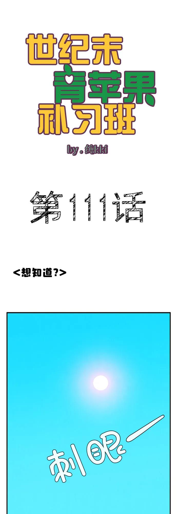 第111话-世纪末青苹果补习班-纯kki（第2张）