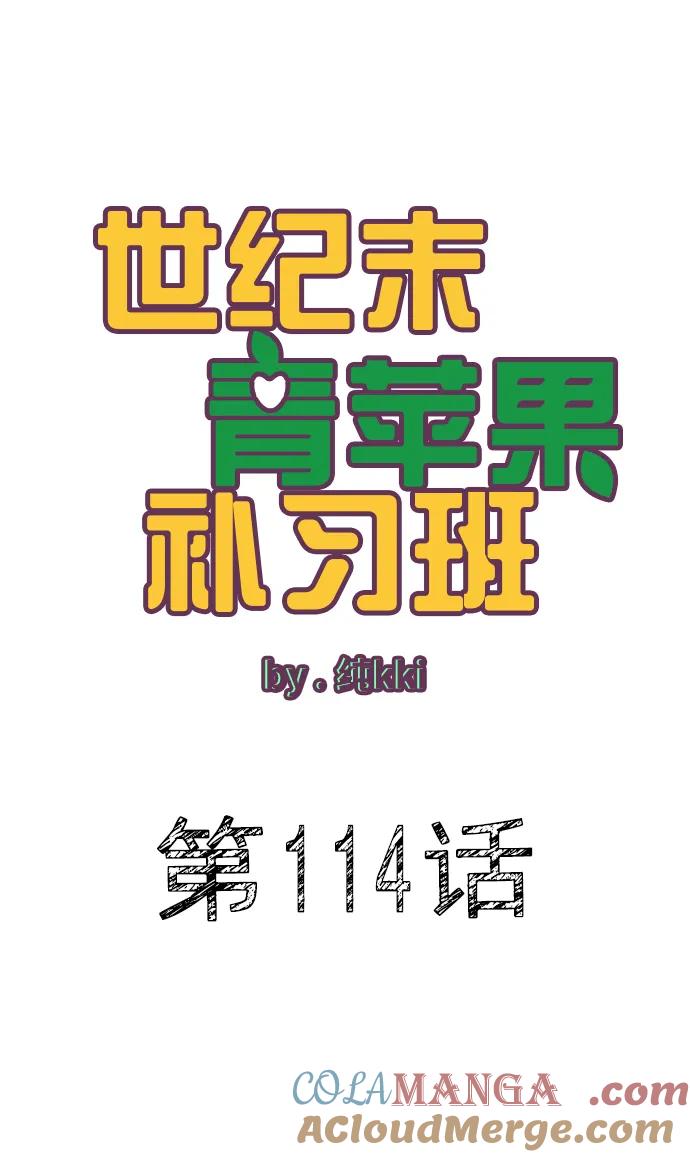 第114话-世纪末青苹果补习班-纯kki（第4张）