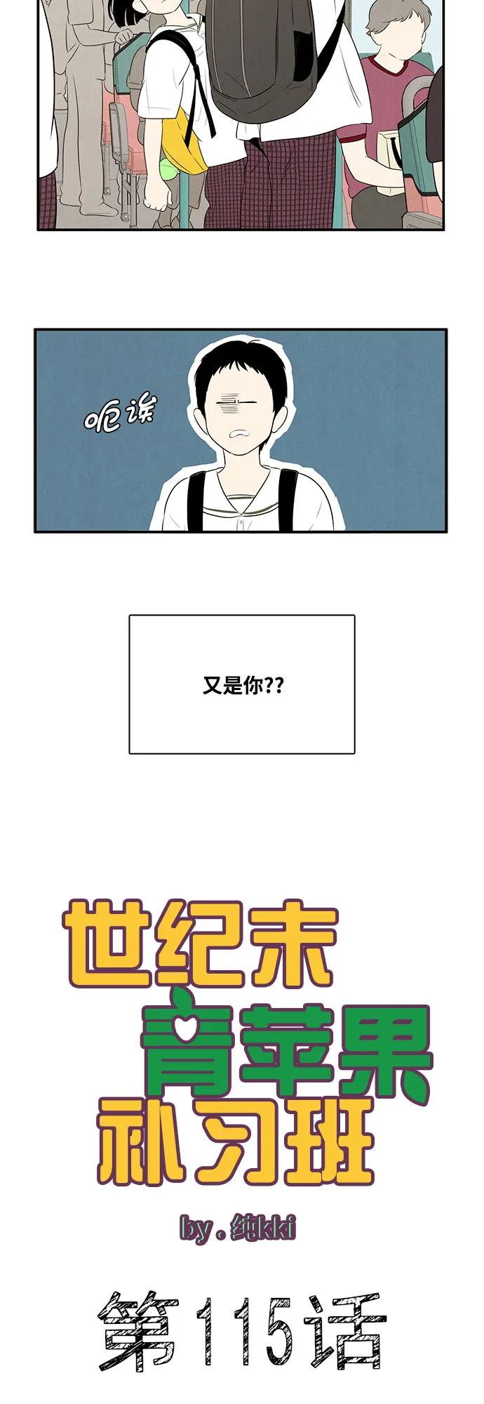 第115话-世纪末青苹果补习班-纯kki（第3张）