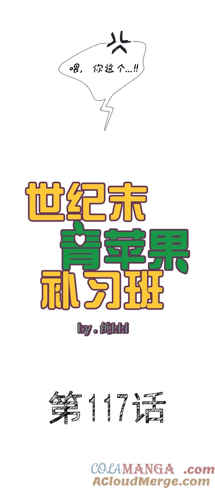 第117话-世纪末青苹果补习班-纯kki（第19张）
