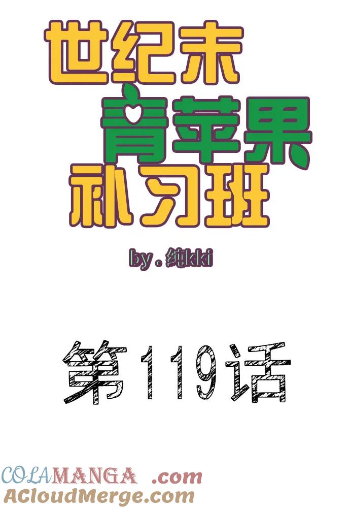 第119话-世纪末青苹果补习班-纯kki（第16张）