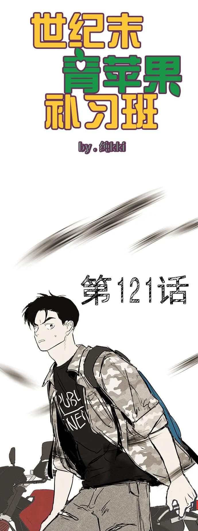 第121话-世纪末青苹果补习班-纯kki（第11张）