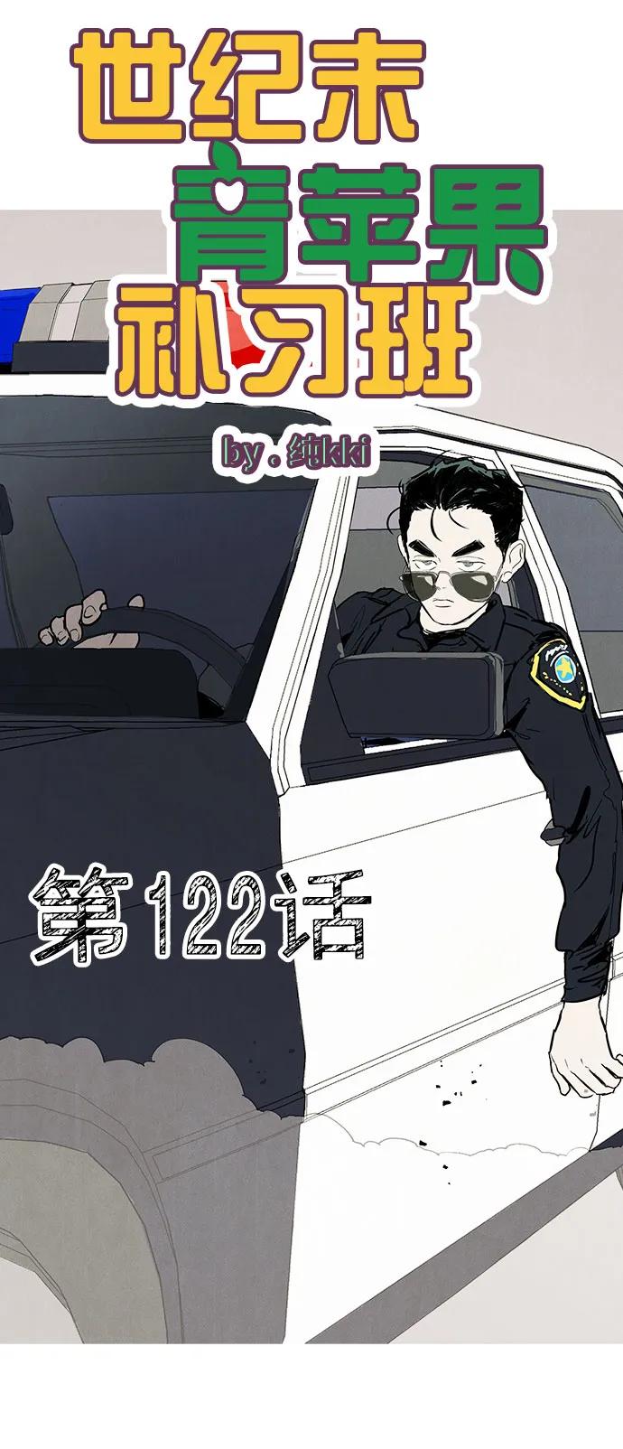 第122话-世纪末青苹果补习班-纯kki（第4张）