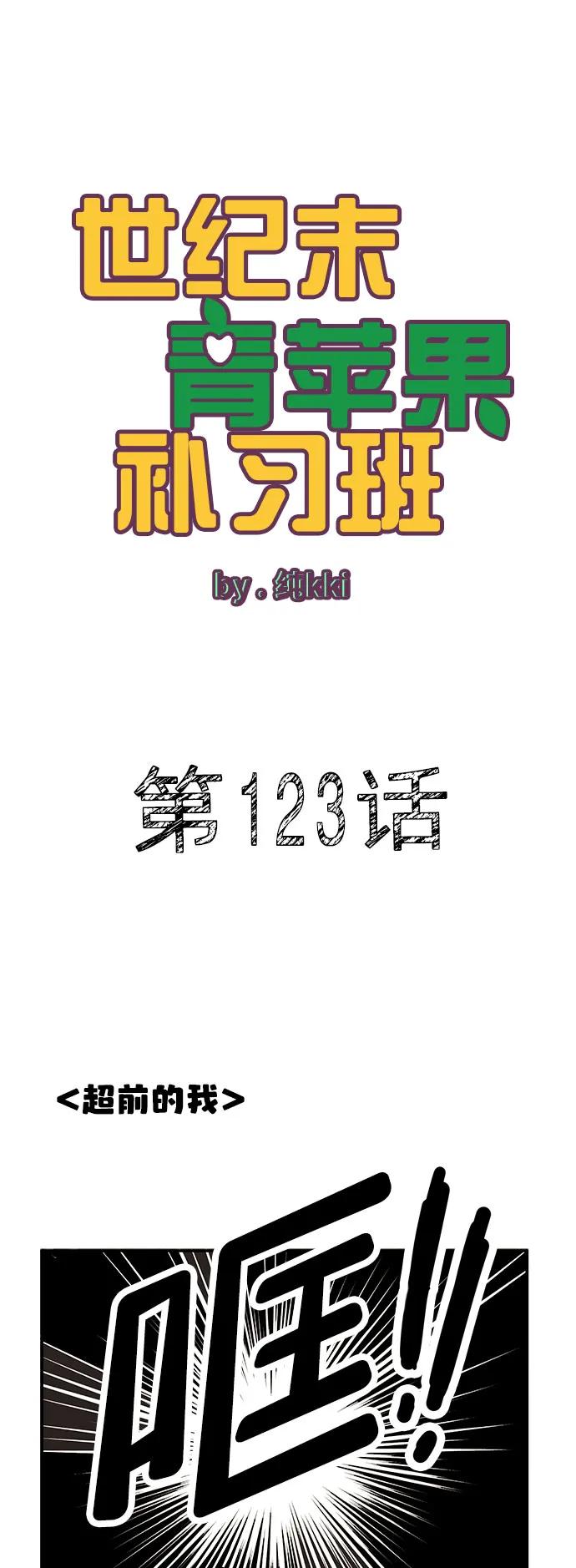 第123话-世纪末青苹果补习班-纯kki（第2张）
