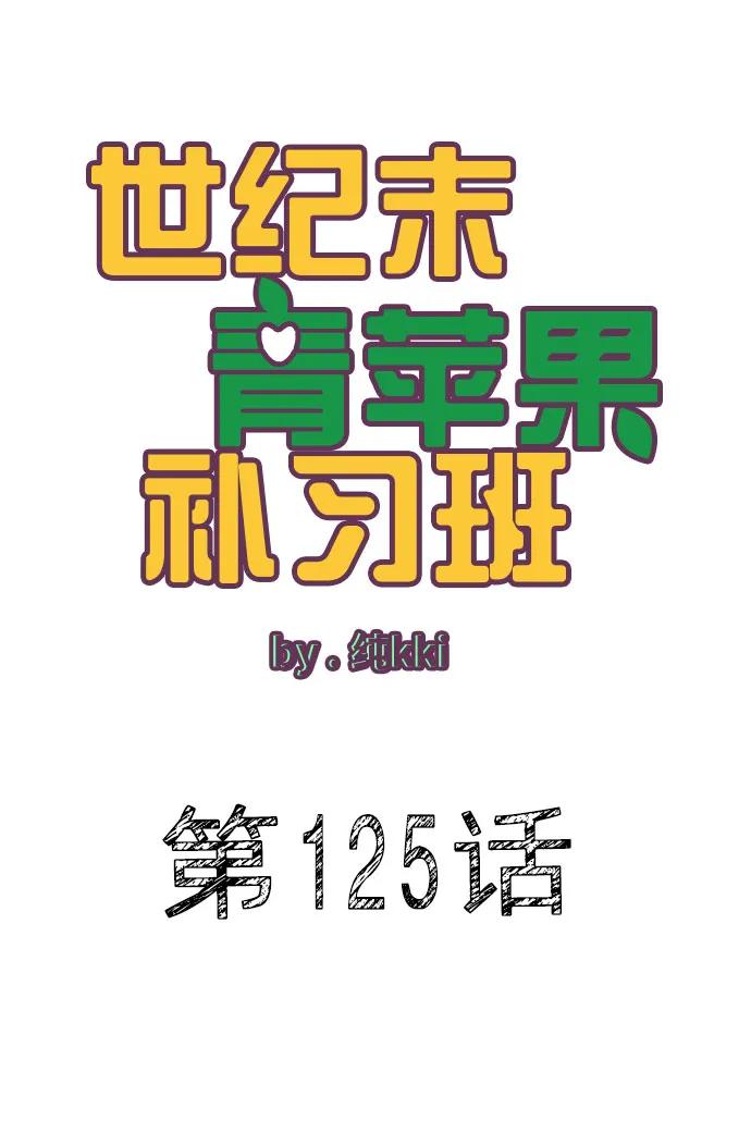 第125话-世纪末青苹果补习班-纯kki（第6张）