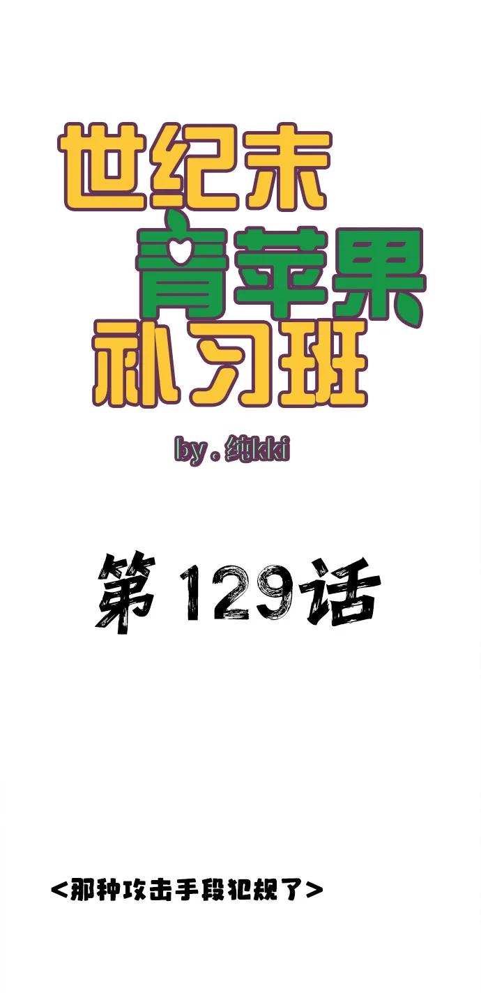 第129话-世纪末青苹果补习班-纯kki（第7张）