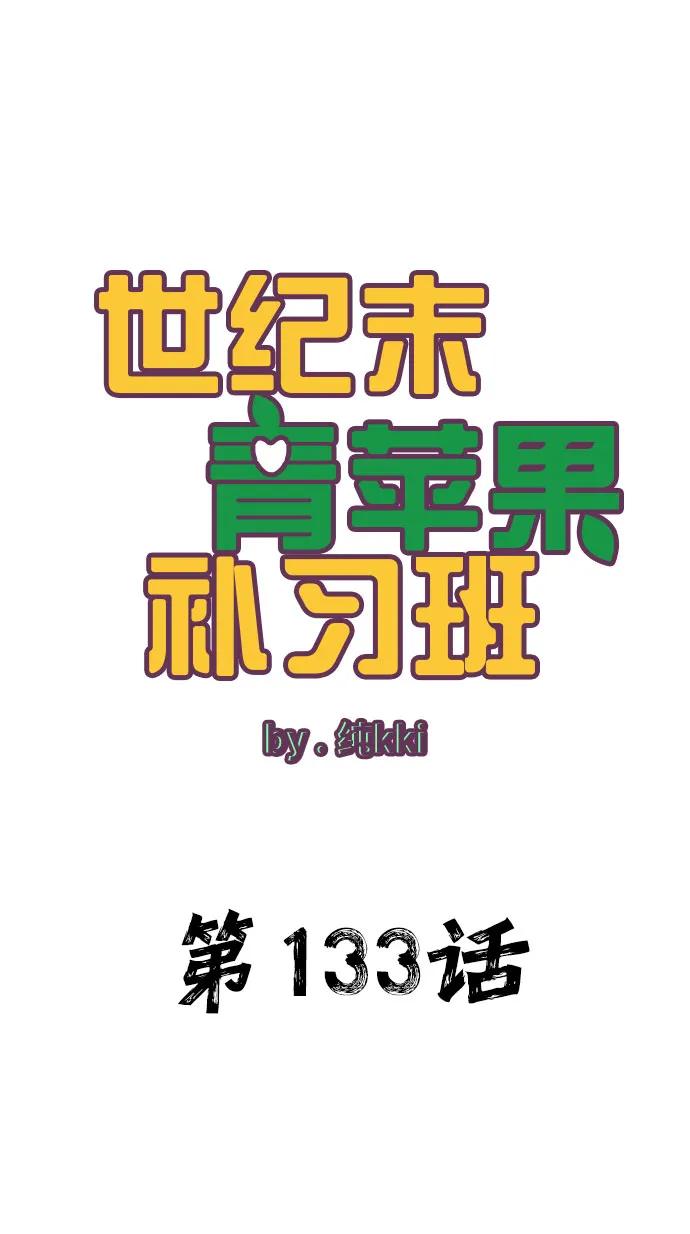 第133话-世纪末青苹果补习班-纯kki（第1张）