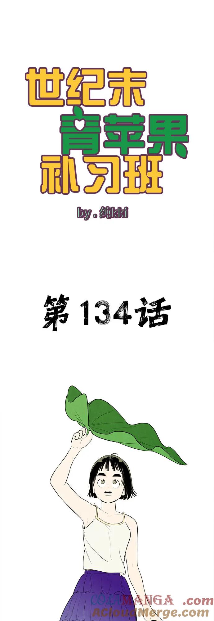 第134话-世纪末青苹果补习班-纯kki（第13张）