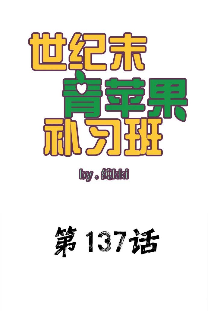 第137话-世纪末青苹果补习班-纯kki（第9张）