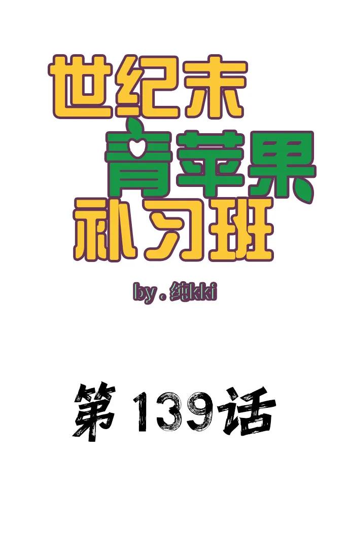 第139话-世纪末青苹果补习班-纯kki（第5张）