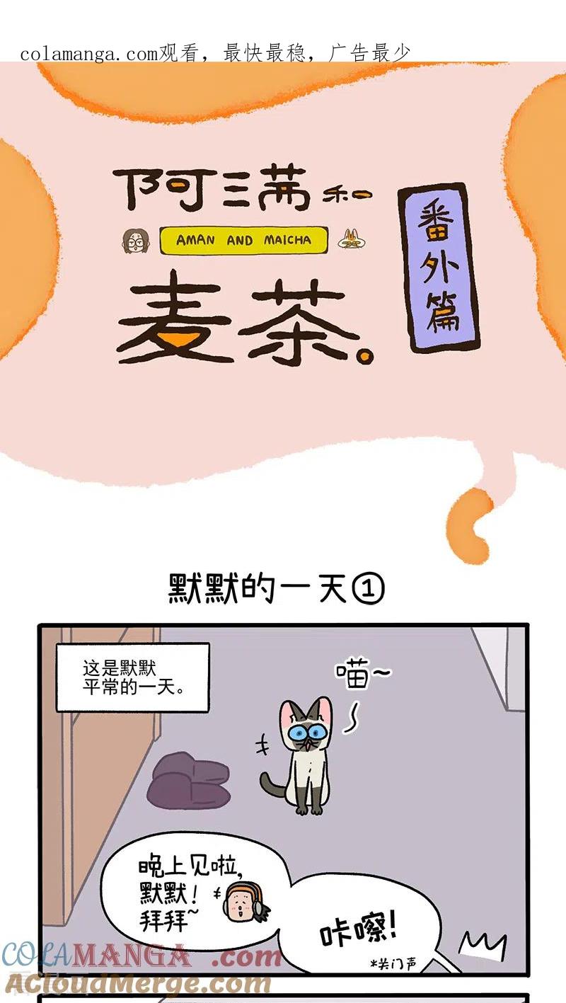 番外17上默默的一天1-阿满和麦茶-新漫画 日胖大海寺（第1张）