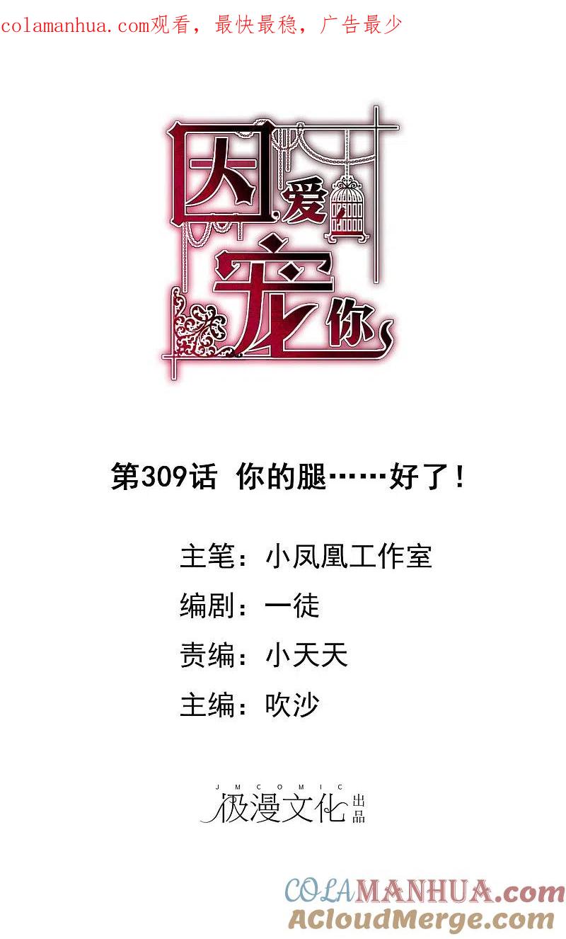 第309话-因爱宠你-极漫文化（第1张）