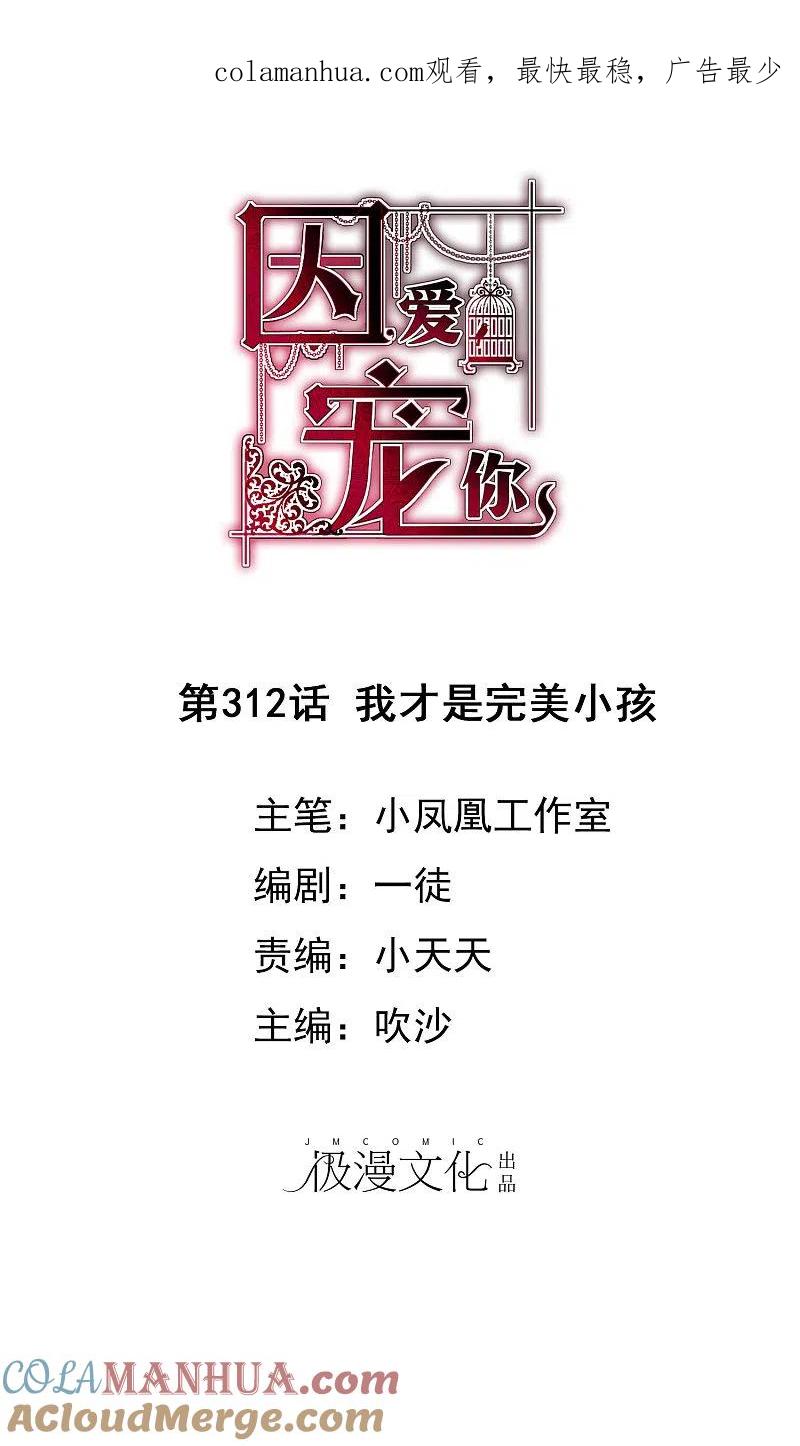 第312话-因爱宠你-极漫文化（第1张）