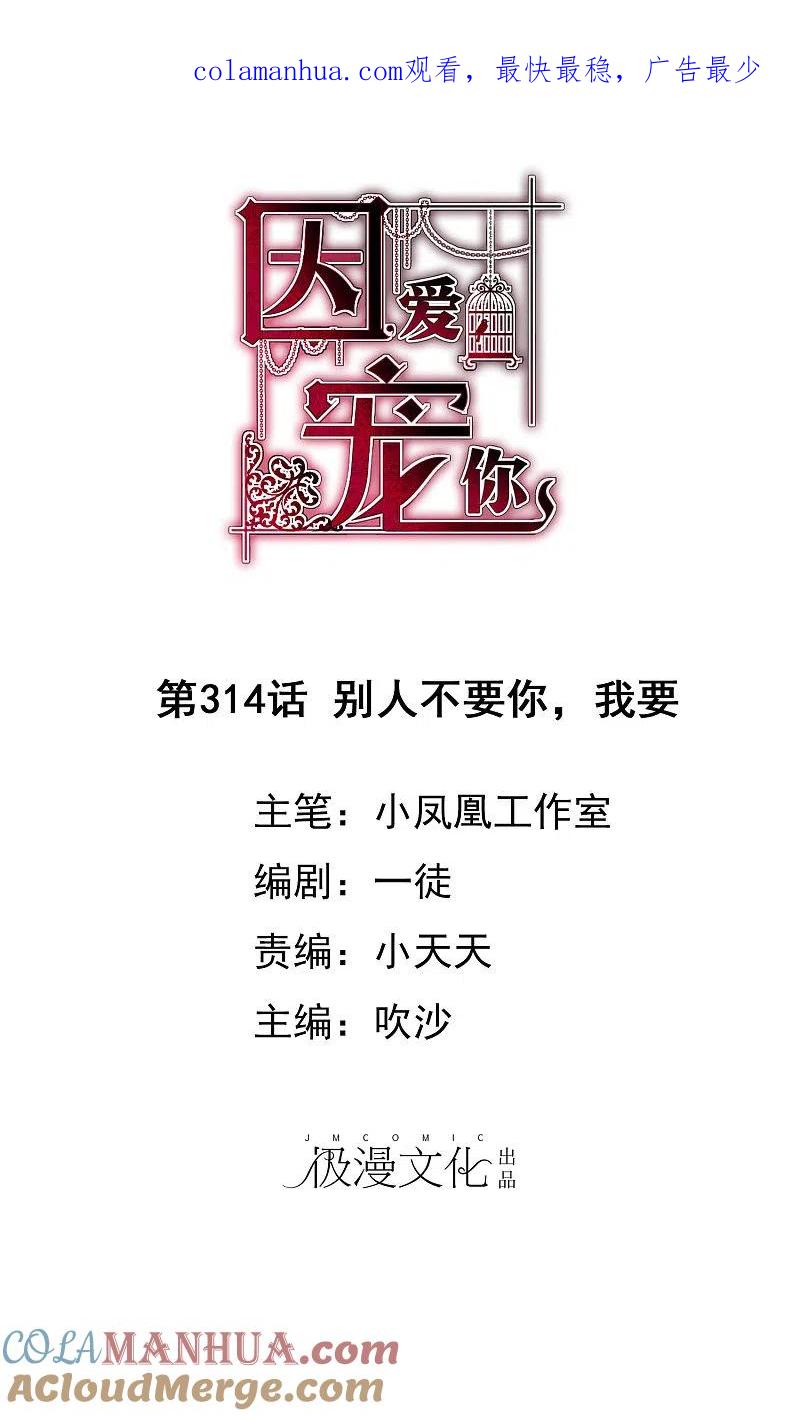 第314话-因爱宠你-极漫文化（第1张）