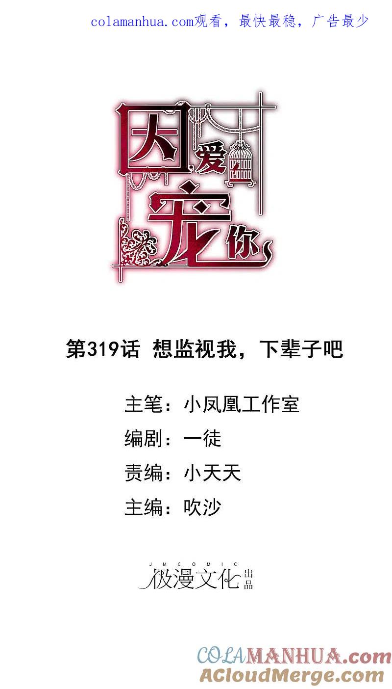 第319话-因爱宠你-极漫文化（第1张）