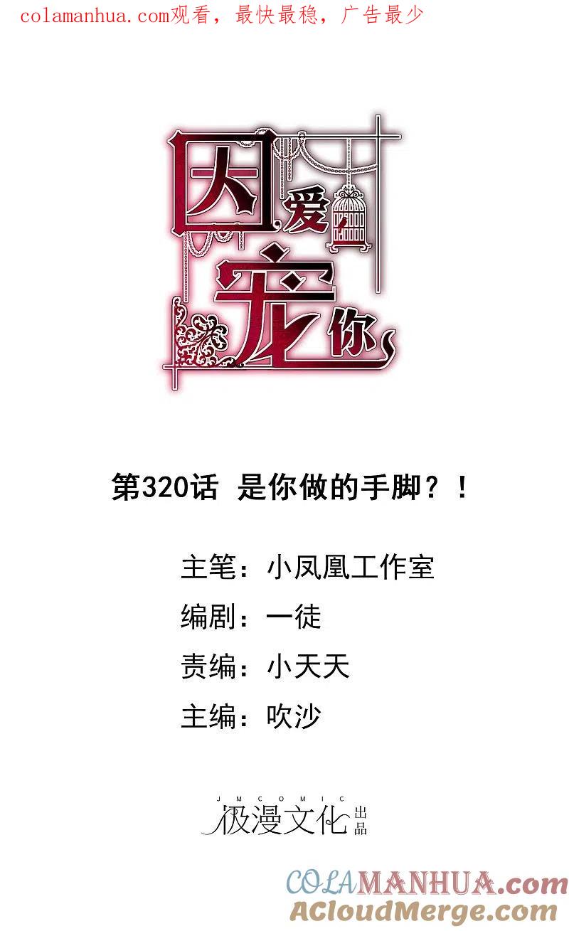 第320话-因爱宠你-极漫文化（第1张）