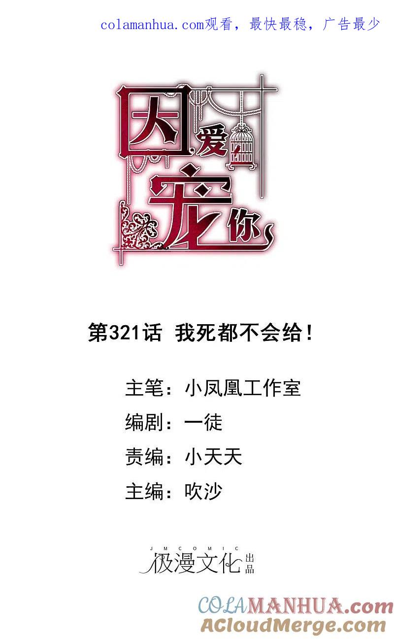 第321话-因爱宠你-极漫文化（第1张）