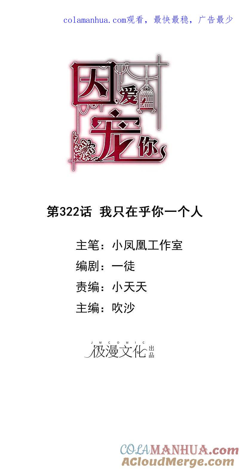 第322话-因爱宠你-极漫文化（第1张）