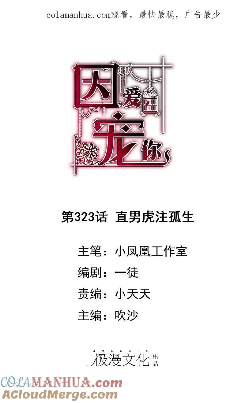 第323话-因爱宠你-极漫文化（第1张）
