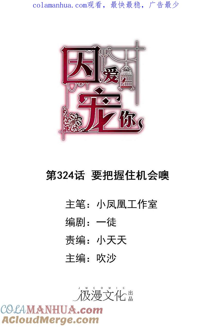 第324话-因爱宠你-极漫文化（第1张）