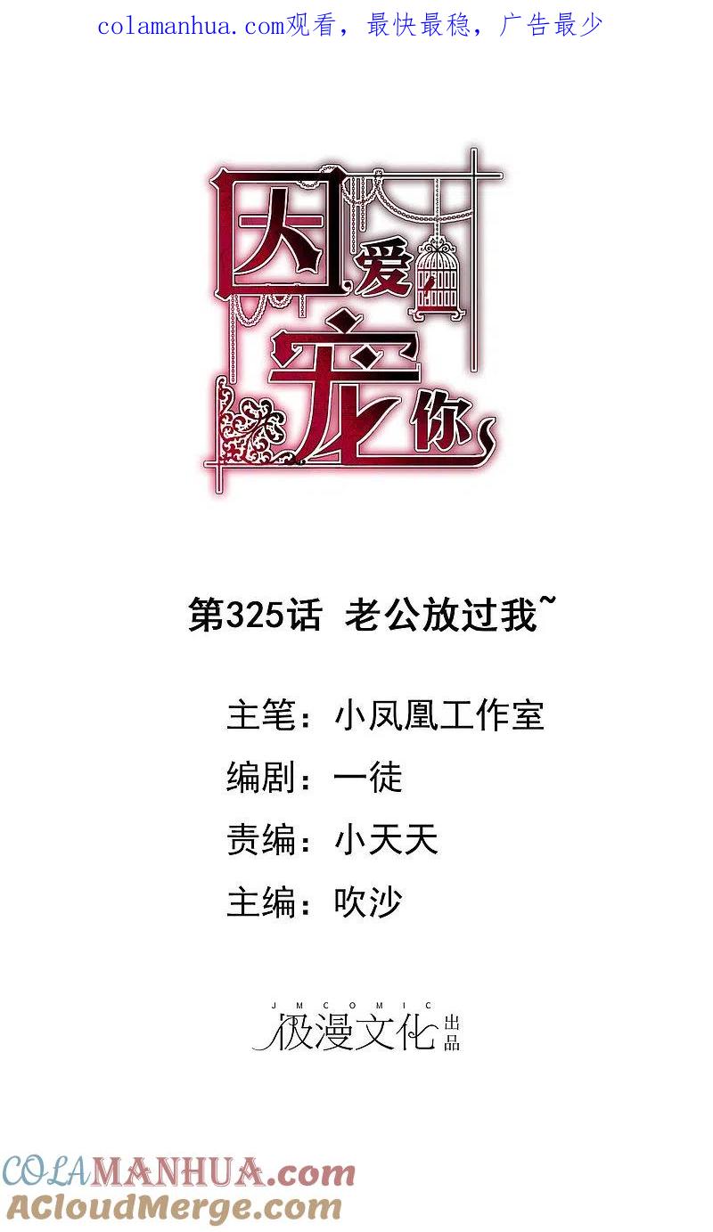 第325话-因爱宠你-极漫文化（第1张）