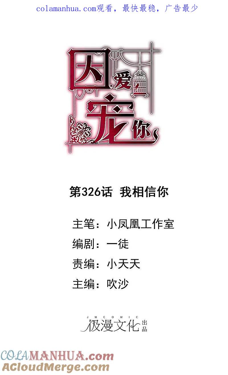 第326话-因爱宠你-极漫文化（第1张）