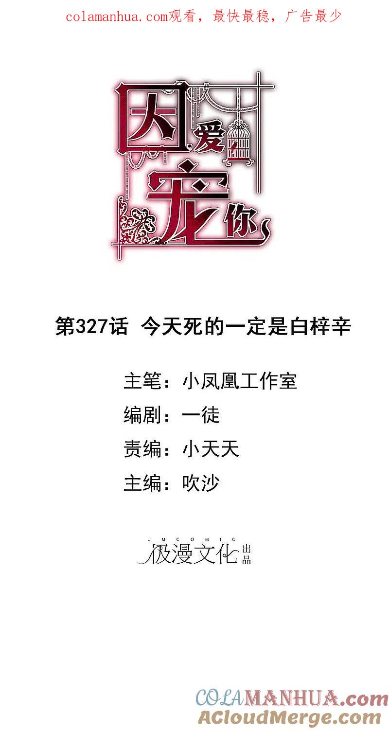 第327话-因爱宠你-极漫文化（第1张）