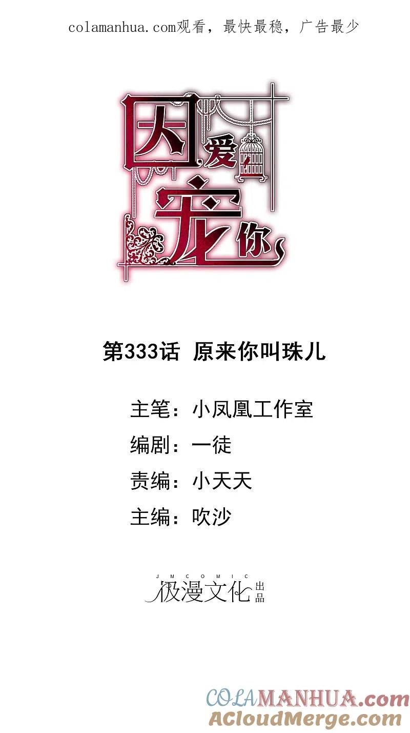 第333话-因爱宠你-极漫文化（第1张）