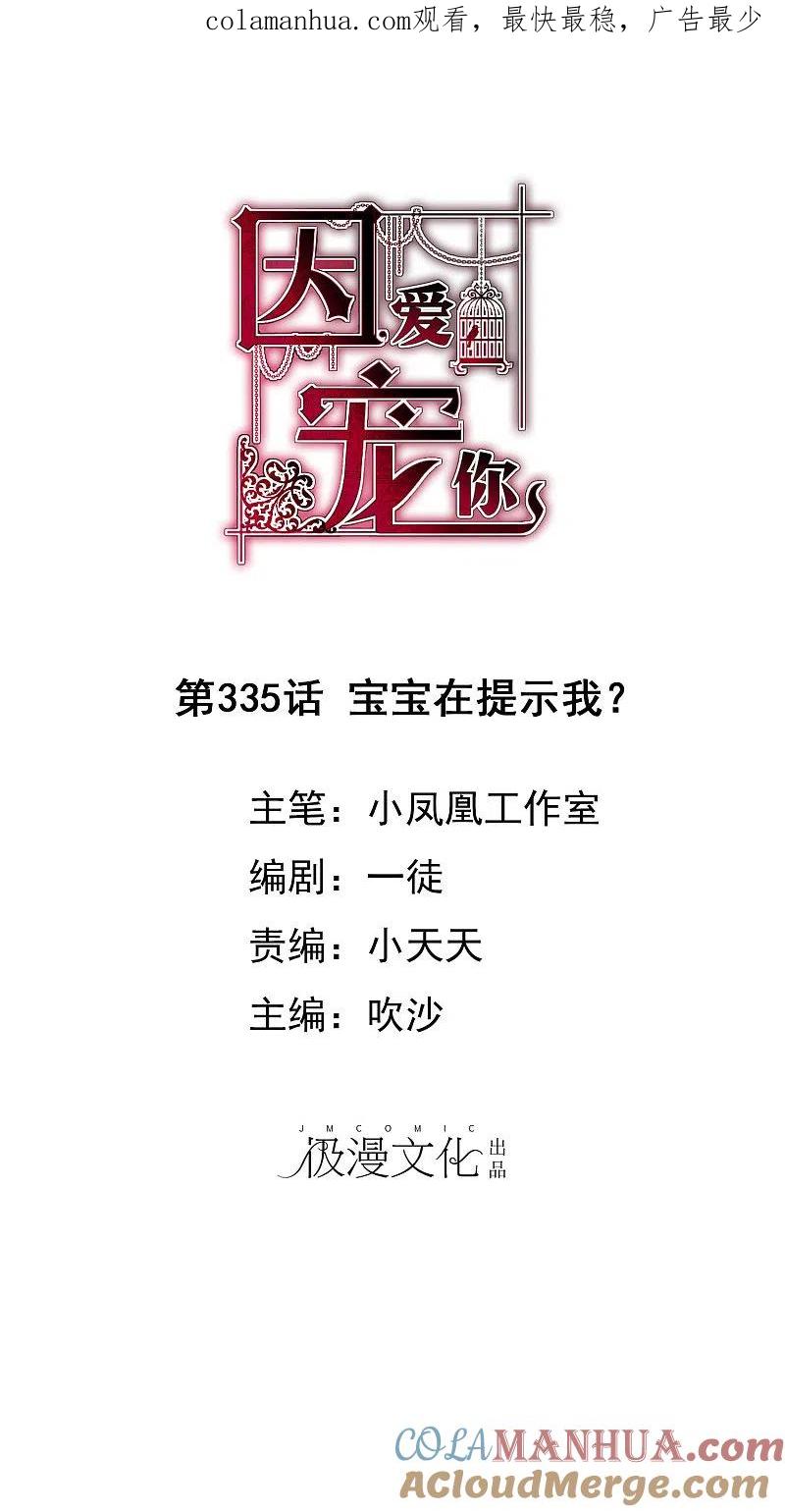 第335话-因爱宠你-极漫文化（第1张）