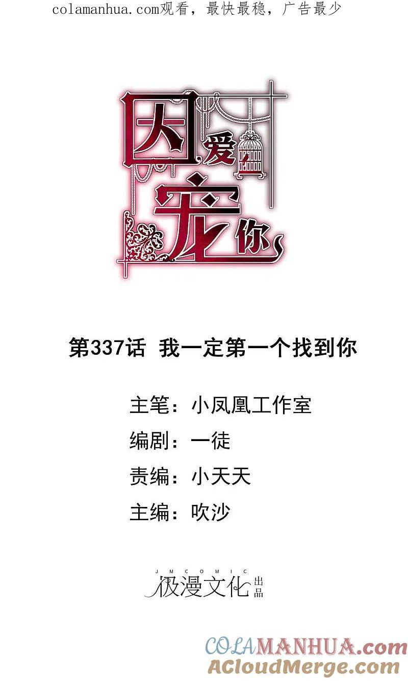 第337话-因爱宠你-极漫文化（第1张）