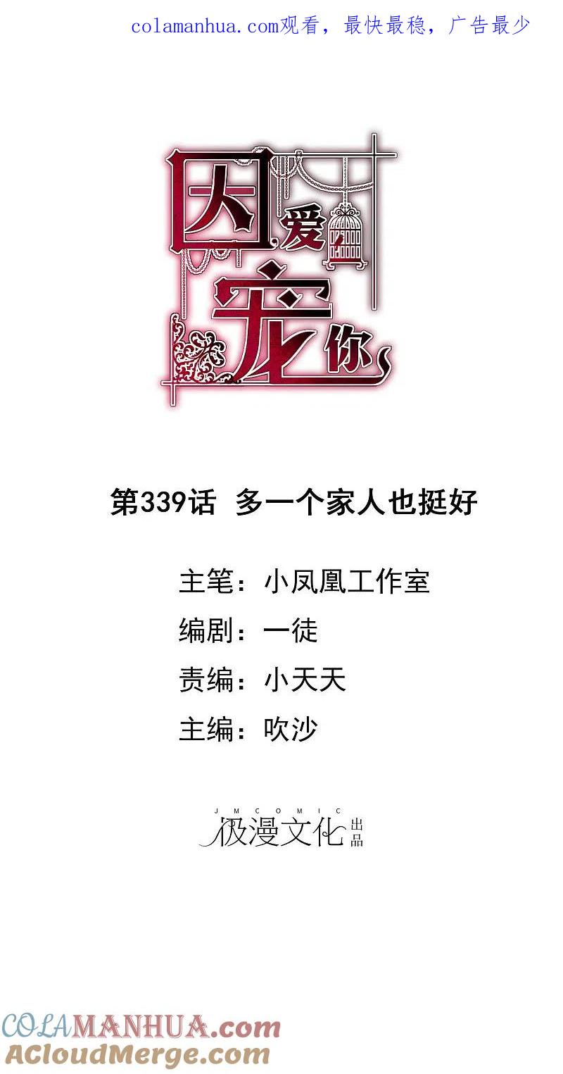 第339话-因爱宠你-极漫文化（第1张）