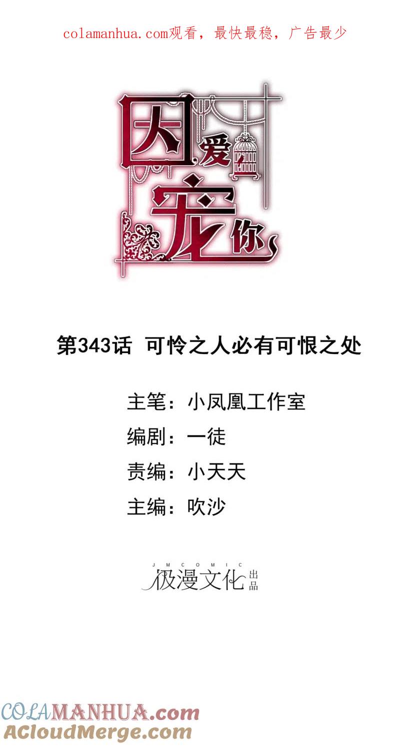 第343话-因爱宠你-极漫文化（第1张）