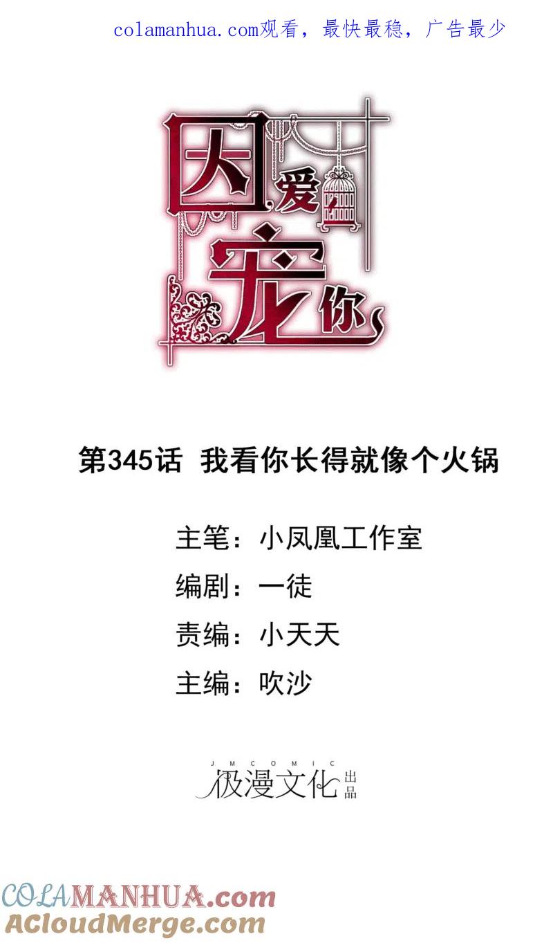 第345话-因爱宠你-极漫文化（第1张）
