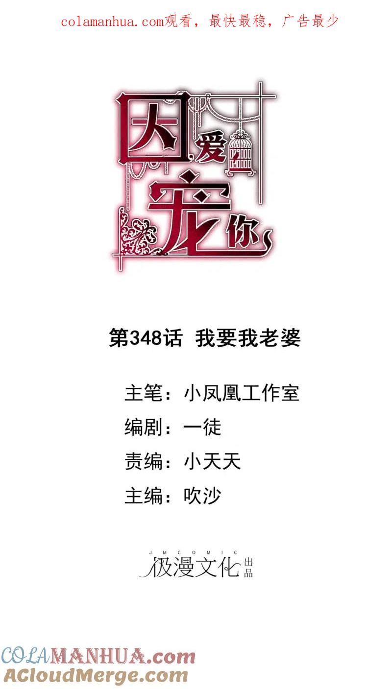 第348话-因爱宠你-极漫文化（第1张）