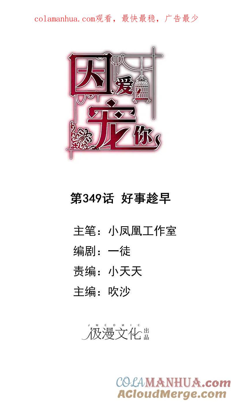 第349话-因爱宠你-极漫文化（第1张）