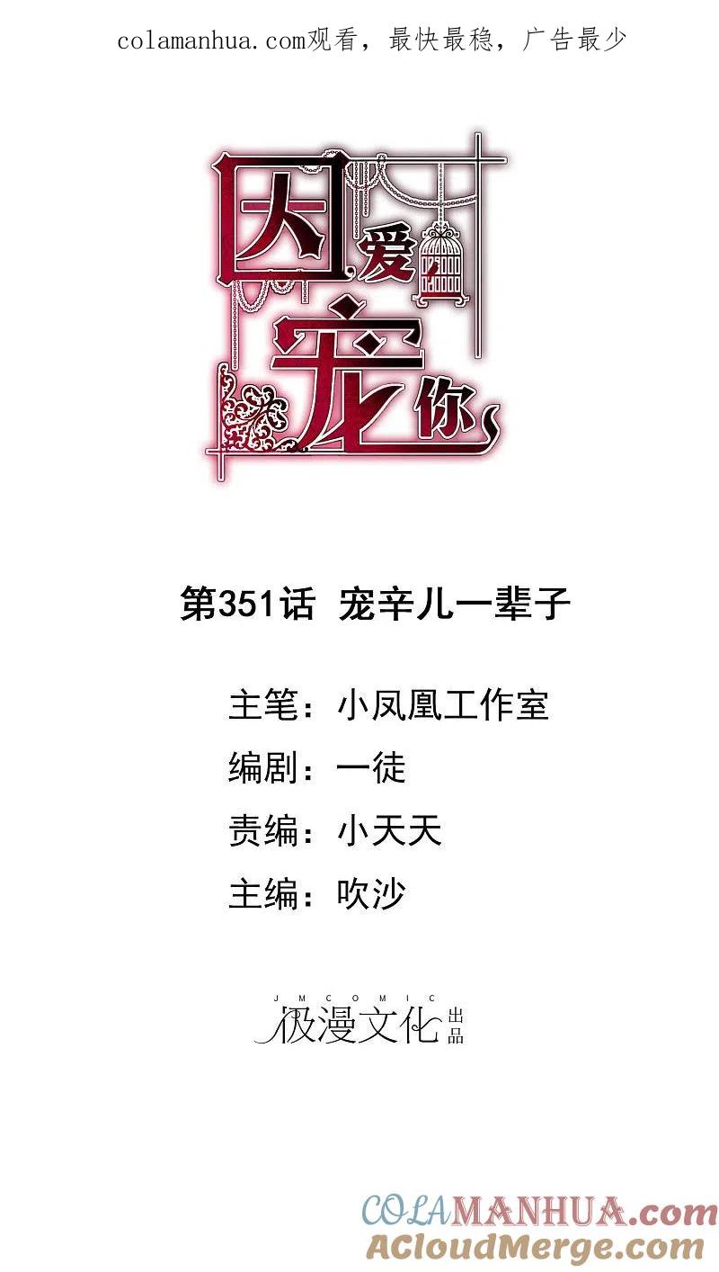 第351话-因爱宠你-极漫文化（第1张）