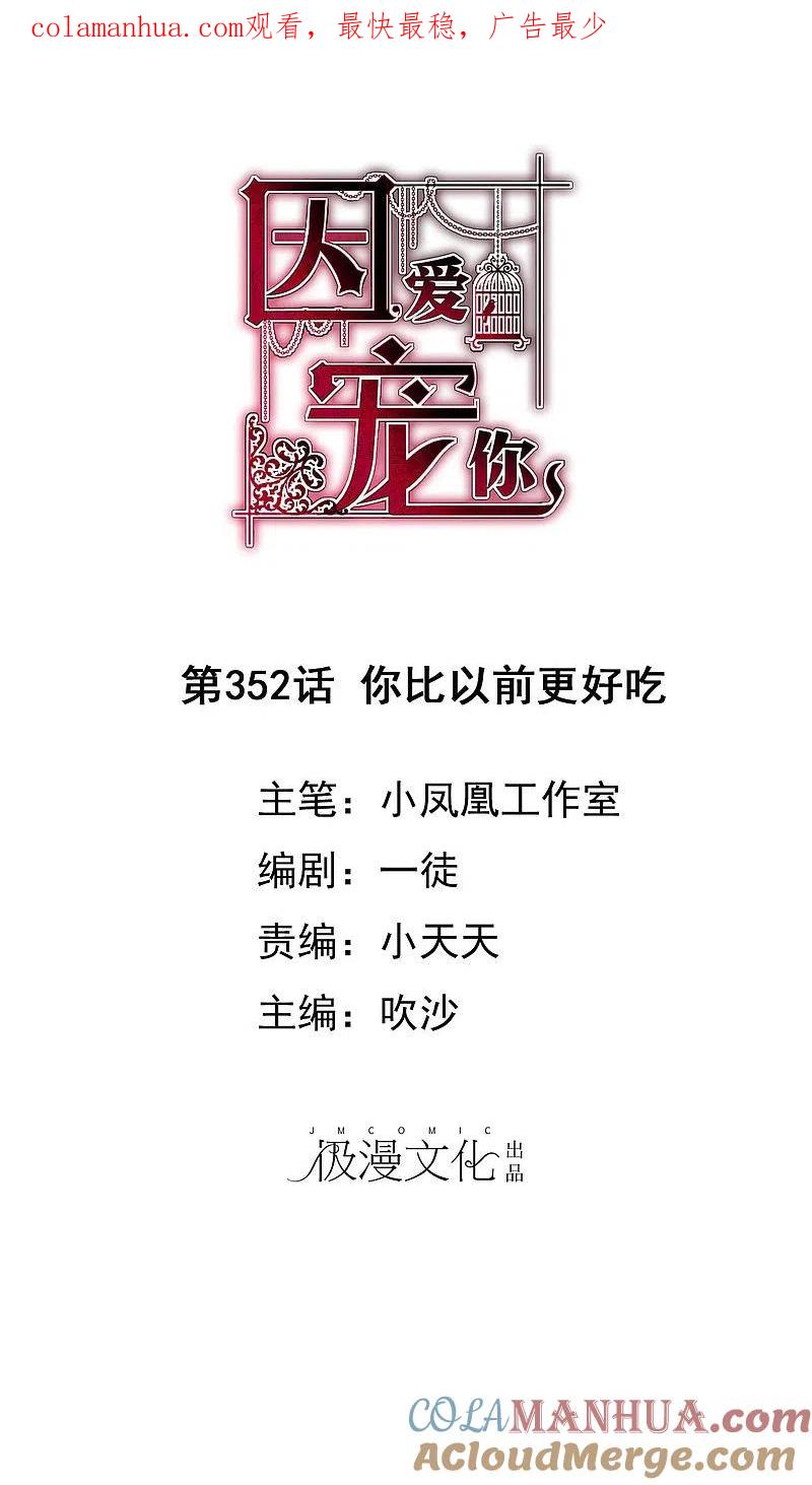 第352话-因爱宠你-极漫文化（第1张）