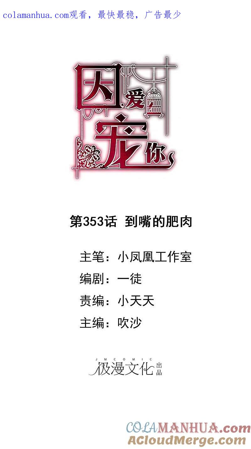 第353话-因爱宠你-极漫文化（第1张）