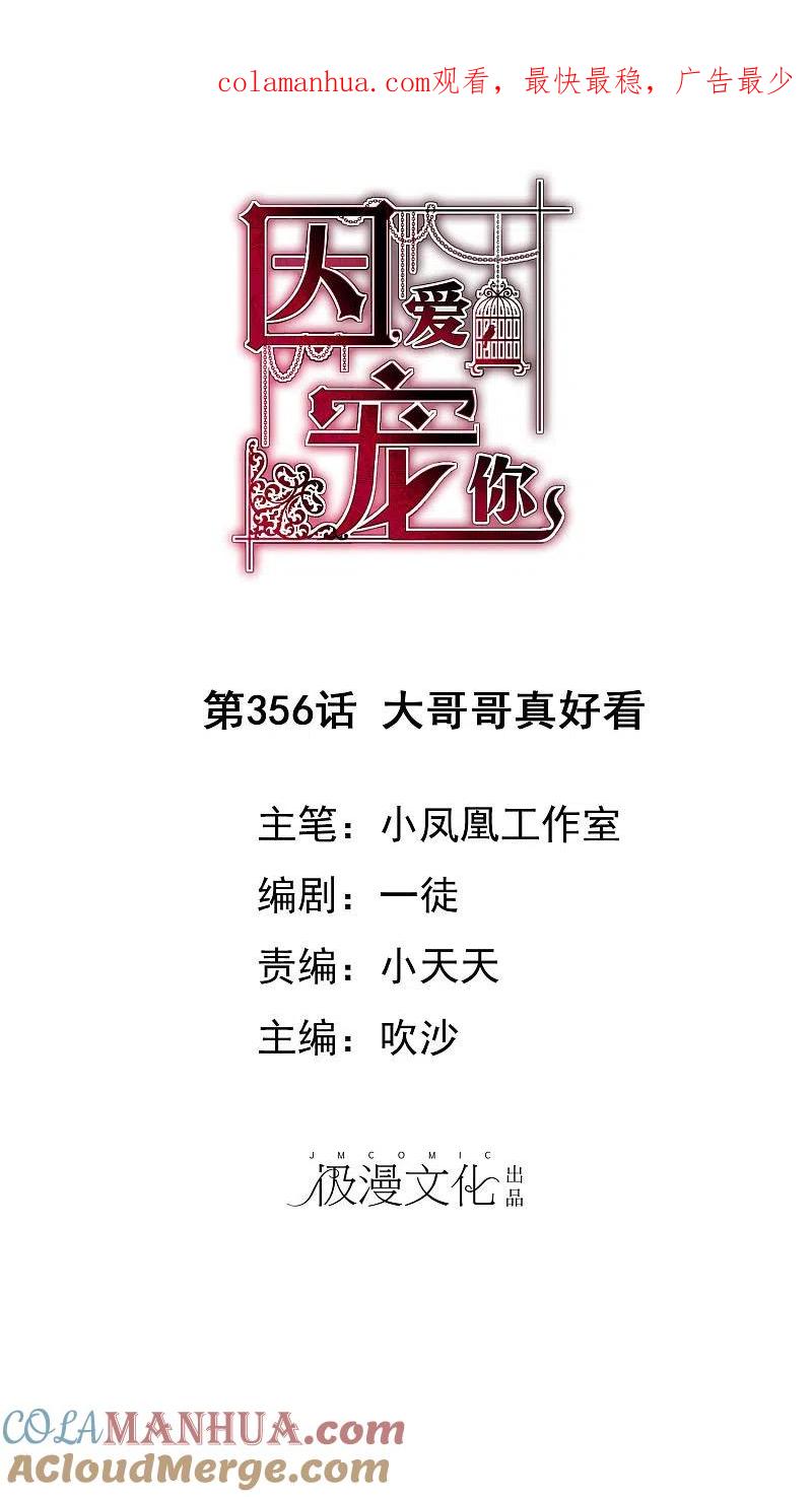第356话-因爱宠你-极漫文化（第1张）