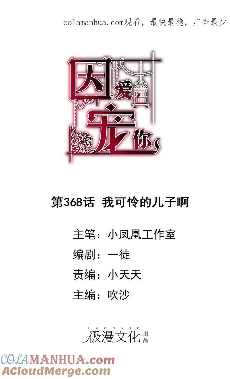 第368话-因爱宠你-极漫文化（第1张）