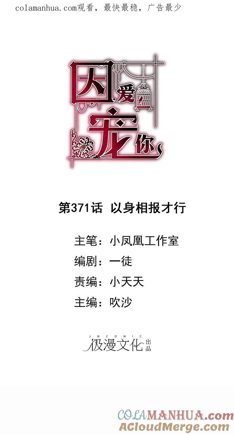 第371话-因爱宠你-极漫文化（第1张）