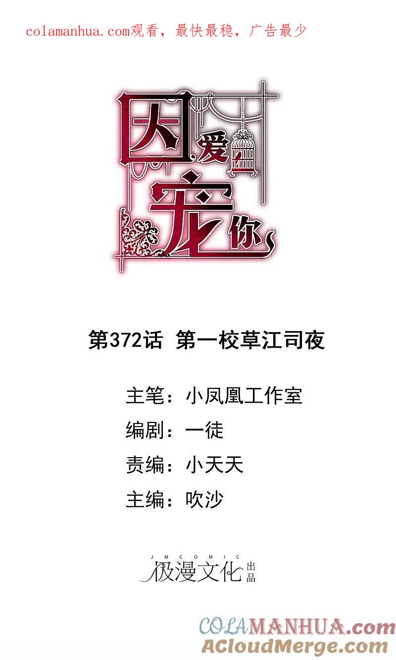 第372话-因爱宠你-极漫文化（第1张）