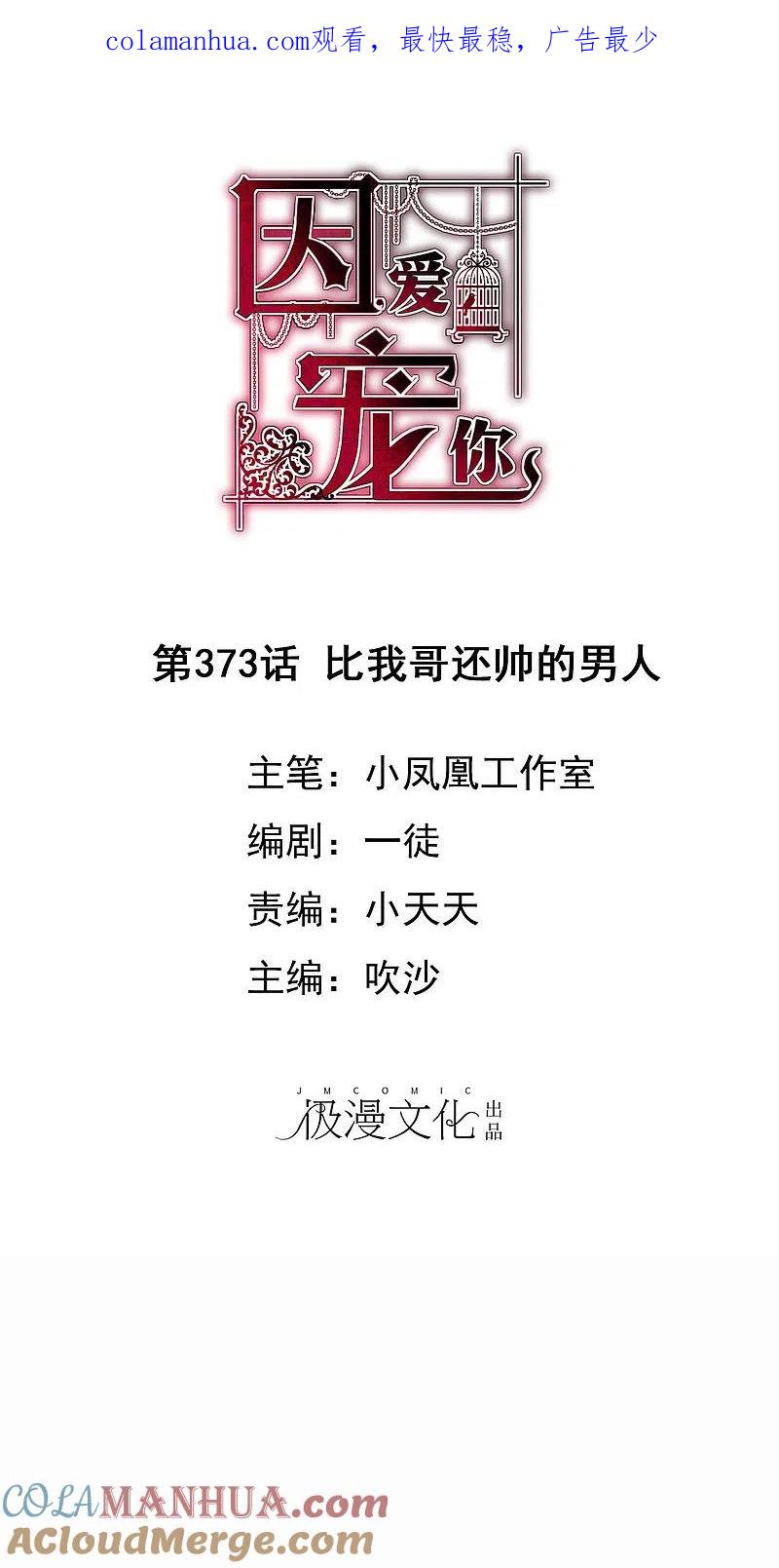 第373话-因爱宠你-极漫文化（第1张）